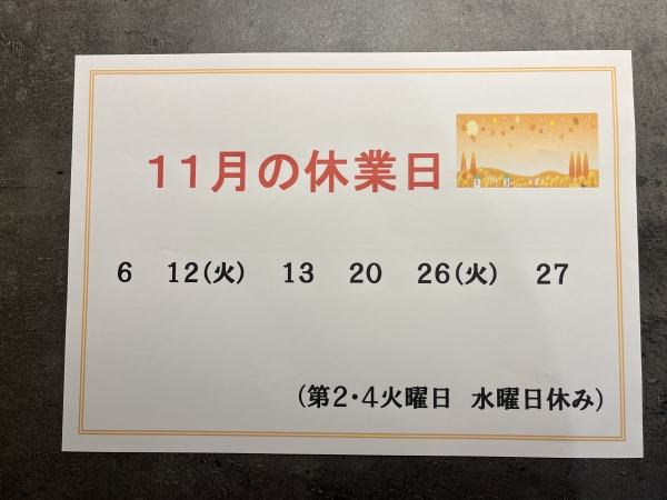 11月定休日